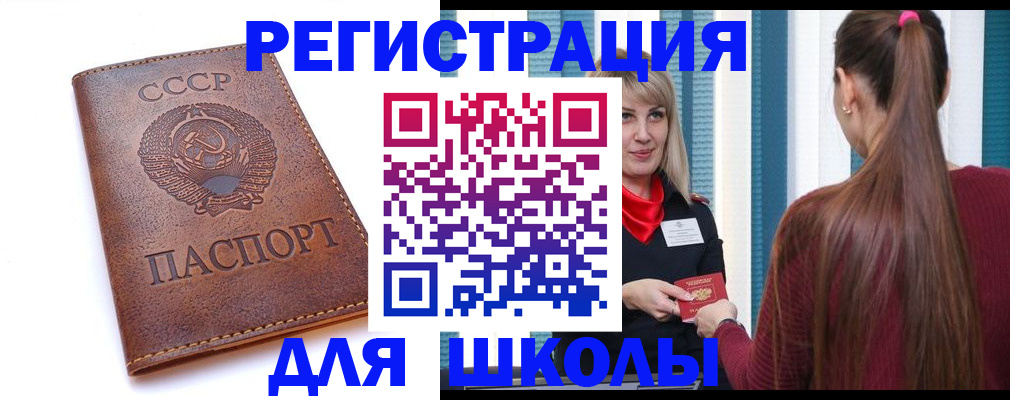 временная регистрация для школы в Партизанске